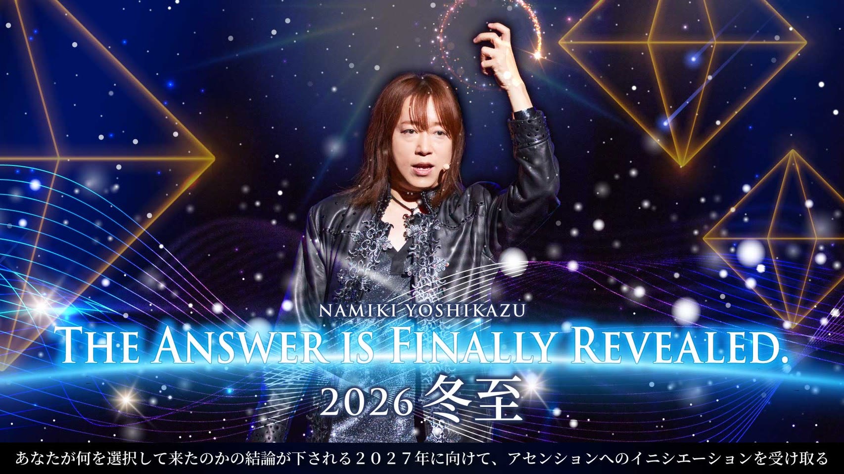 NAMIKI YOSHIKAZU The Answer is Finally Revealed. 2026 冬至